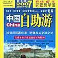 2007全新升级中国自助游 2007全新升级中国自助游
