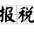 报税 报税