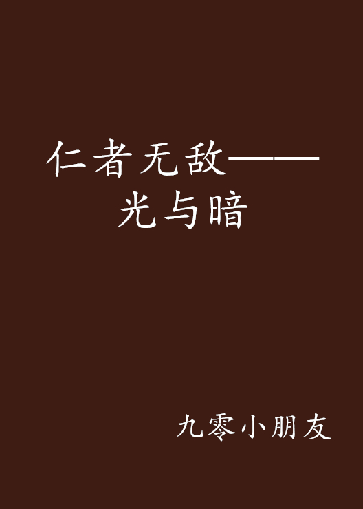 仁者无敌——光与暗 仁者无敌——光与暗