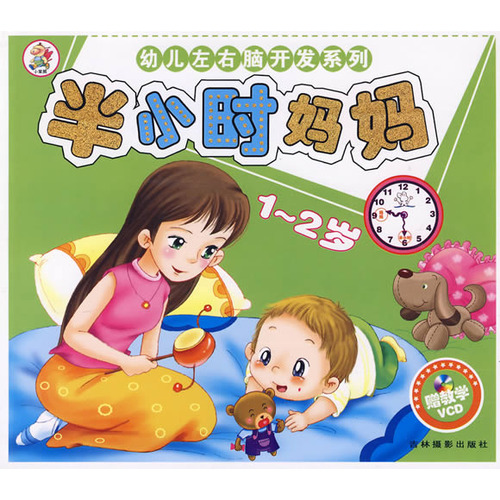 幼儿左右脑开发系列:半小时妈妈(1-2岁) 幼儿左右脑开发系列:半小时妈妈(1-2岁)