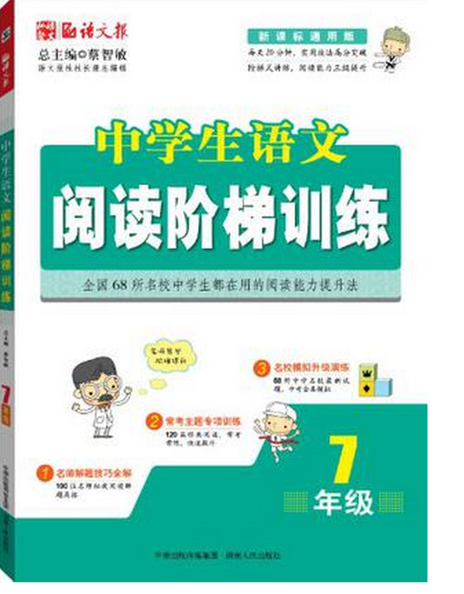 语文报·中学生语文阅读阶梯训练:7年级 语文报·中学生语文阅读阶梯训练:7年级
