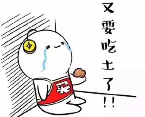 吃土(网路热词) 吃土(网路热词)