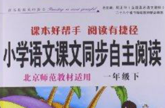 国小语文课文同步自主阅读:1年级 国小语文课文同步自主阅读:1年级