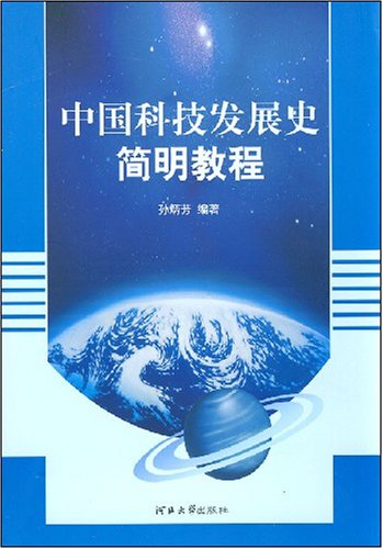 中国科技发展史简明教程 中国科技发展史简明教程