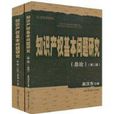 智慧财产权基本问题研究 智慧财产权基本问题研究