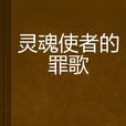 灵魂使者的罪歌