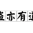盗亦有道(成语) 盗亦有道(成语)
