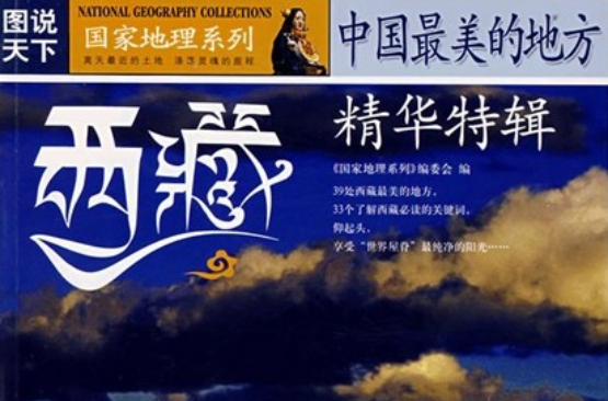 中国最美的地方精华特辑:西藏 中国最美的地方精华特辑:西藏