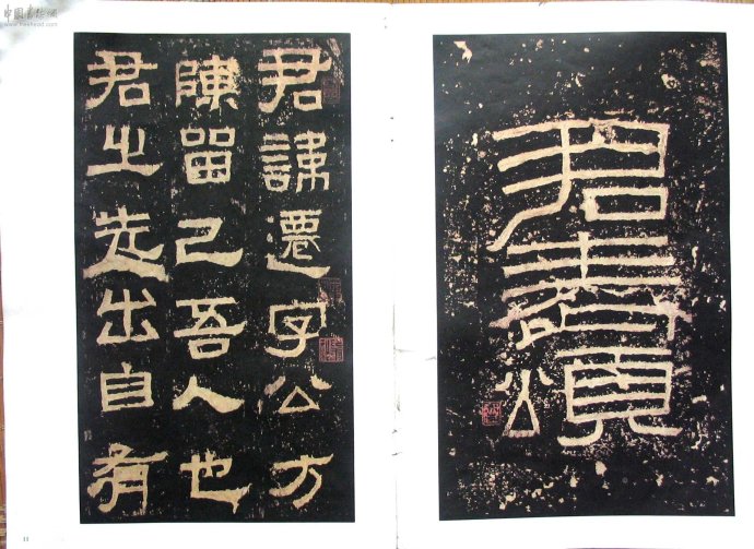 隶书《张迁碑》 隶书《张迁碑》