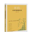 2015中国年度短篇小说 2015中国年度短篇小说