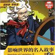 影响世界的名人故事:第2辑 影响世界的名人故事:第2辑