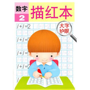 数字描红本2 数字描红本2