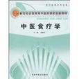 中医食疗学 中医食疗学