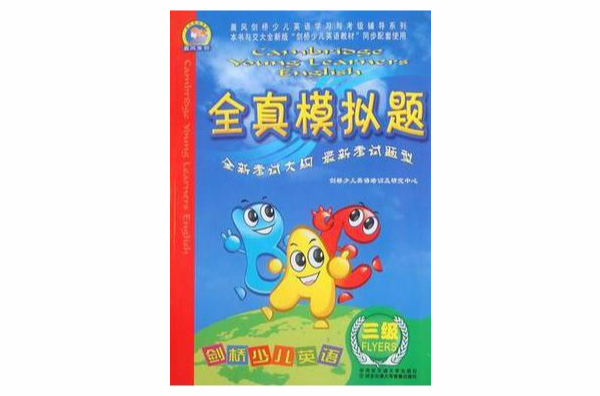 剑桥少儿英语全真模拟题三级 剑桥少儿英语全真模拟题三级