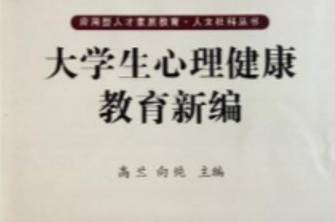 大学生心理健康教育新编 大学生心理健康教育新编