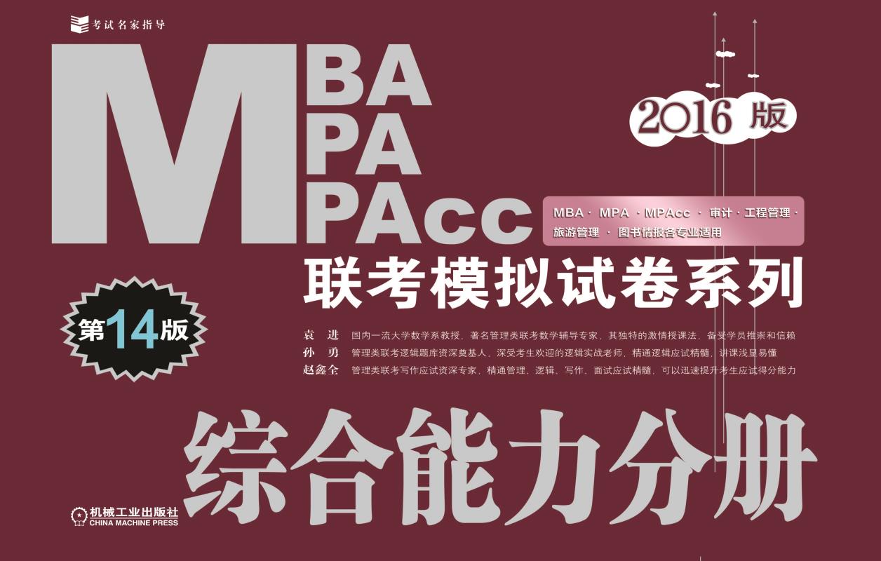 2014MBA MPA MPAcc联考模拟试卷系列综合能力分册 2014MBA MPA MPAcc联考模拟试卷系列综合能力分册