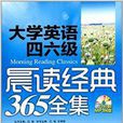 大学英语四六级晨读经典365全集 大学英语四六级晨读经典365全集