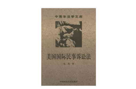 美国国际民事诉讼法 美国国际民事诉讼法