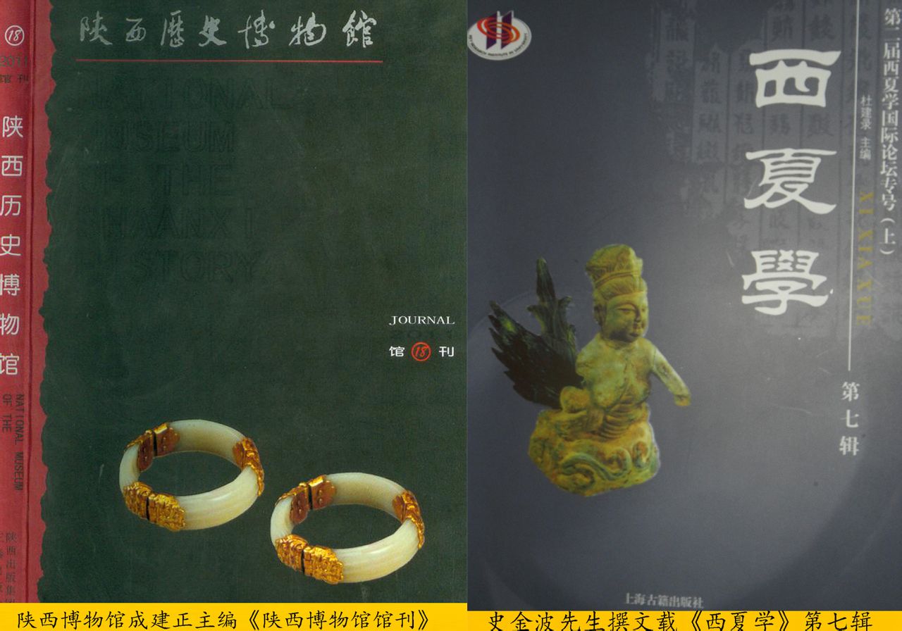 陕西博物馆馆刊第18辑西夏学第七期 陕西博物馆馆刊第18辑西夏学第七期