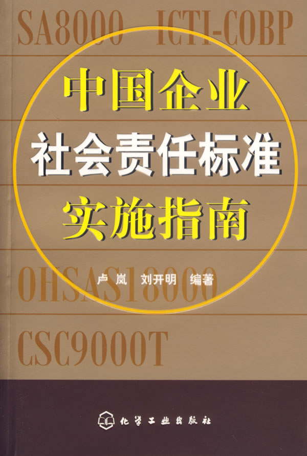 中国企业社会责任标準实施指南 中国企业社会责任标準实施指南