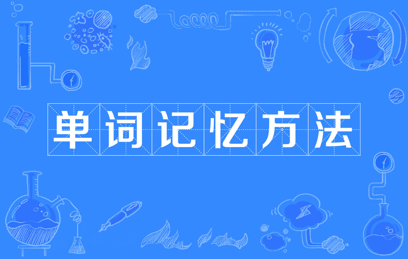 单词记忆方法 单词记忆方法