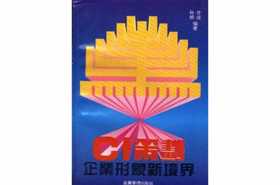 CI策划--企业形象新境界 CI策划--企业形象新境界