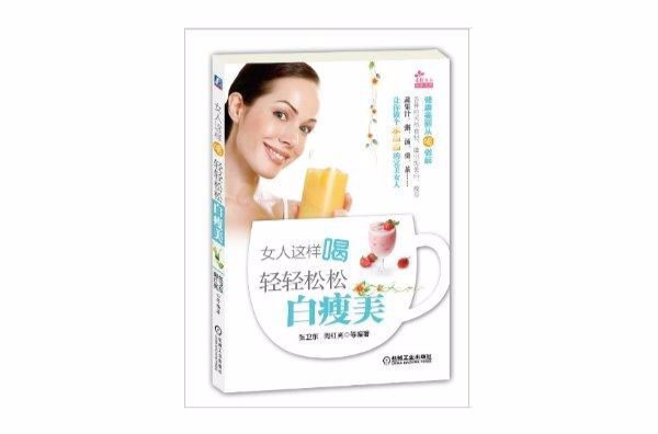 女人这样喝:轻轻鬆鬆白瘦美 女人这样喝:轻轻鬆鬆白瘦美