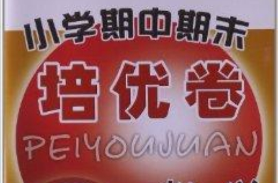 浙大优学·国小期中期末培优卷:数学 浙大优学·国小期中期末培优卷:数学