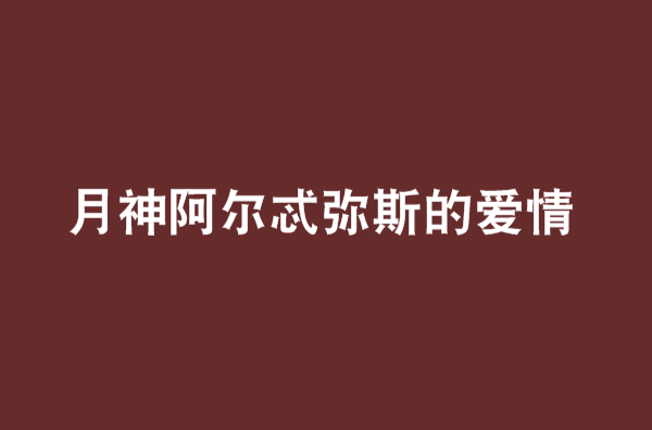 月神阿尔忒弥斯的爱情