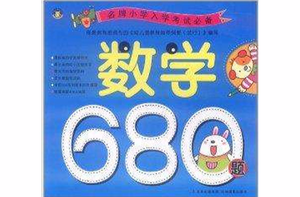 名牌国小入学考试必备:数学680题 名牌国小入学考试必备:数学680题
