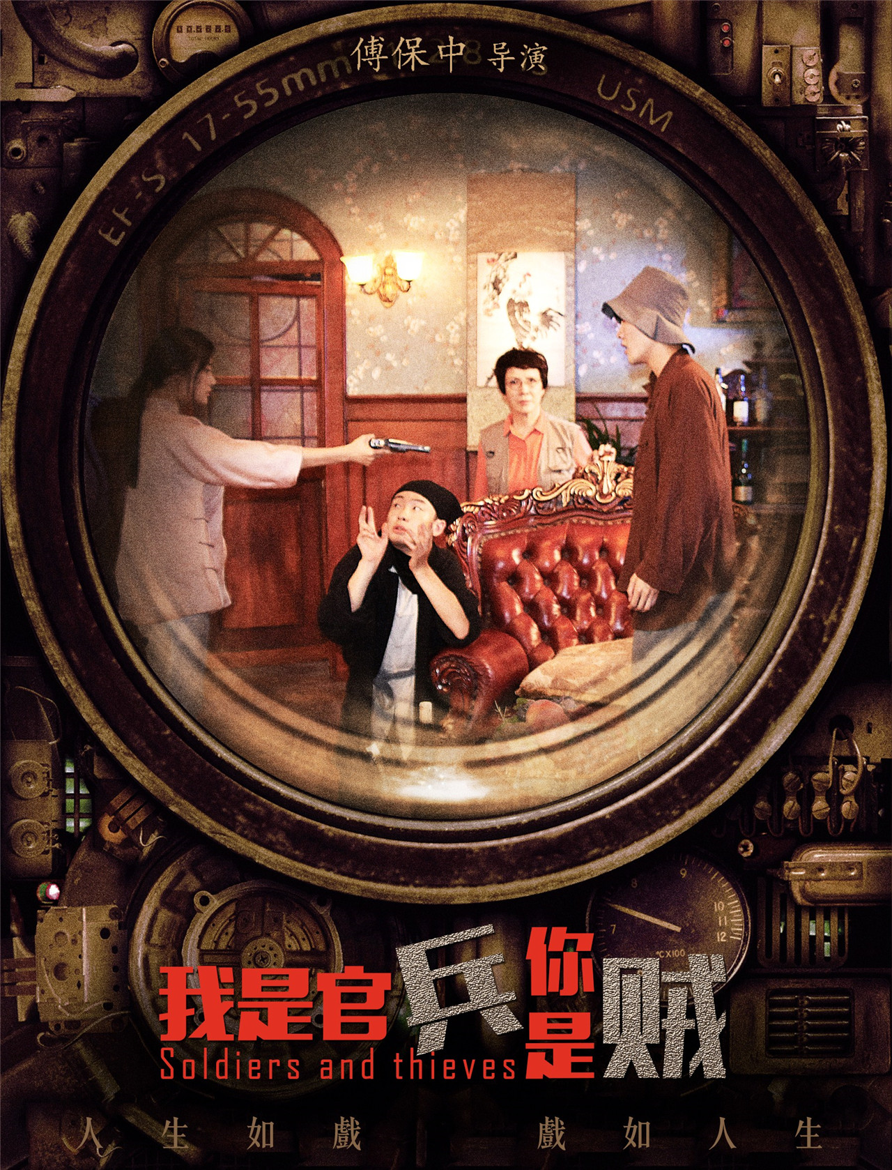 我是官兵你是贼 我是官兵你是贼