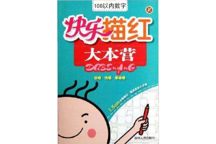 快乐描红大本营:100以内数字 快乐描红大本营:100以内数字