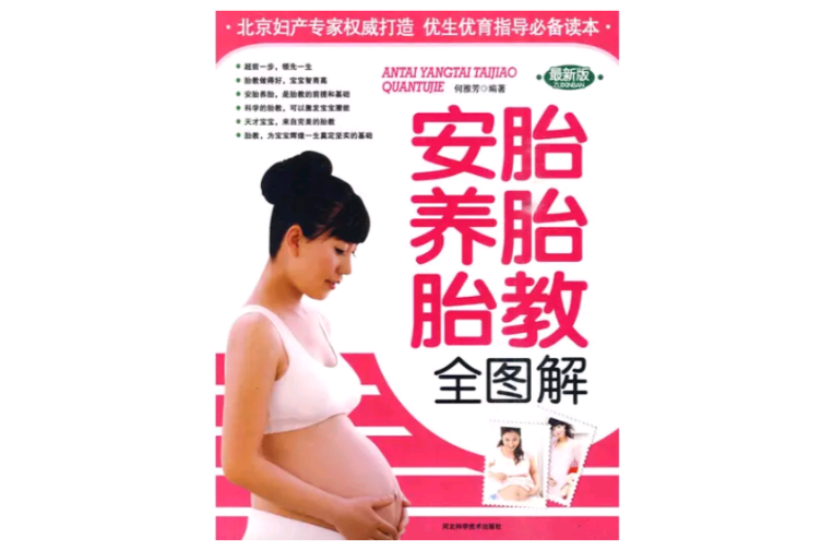 安胎养胎胎教全图解 安胎养胎胎教全图解