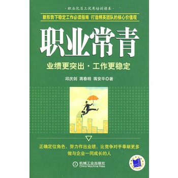 职业常青 职业常青