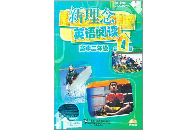 新理念英语阅读高中二年级第4册 新理念英语阅读高中二年级第4册