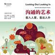 沟通的艺术(世界图书出版公司出版的第14版图书) 沟通的艺术(世界图书出版公司出版的第14版图书)