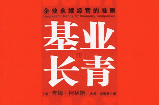基业常青 基业常青