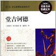 最新语文新课标必读丛书:堂吉诃德 最新语文新课标必读丛书:堂吉诃德
