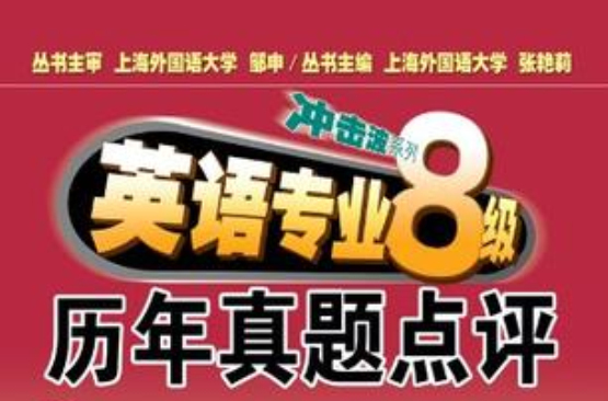 冲击波系列·英语专业8级历年真题点评 冲击波系列·英语专业8级历年真题点评