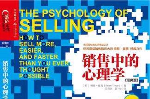 销售中的心理学(经典版) 销售中的心理学(经典版)