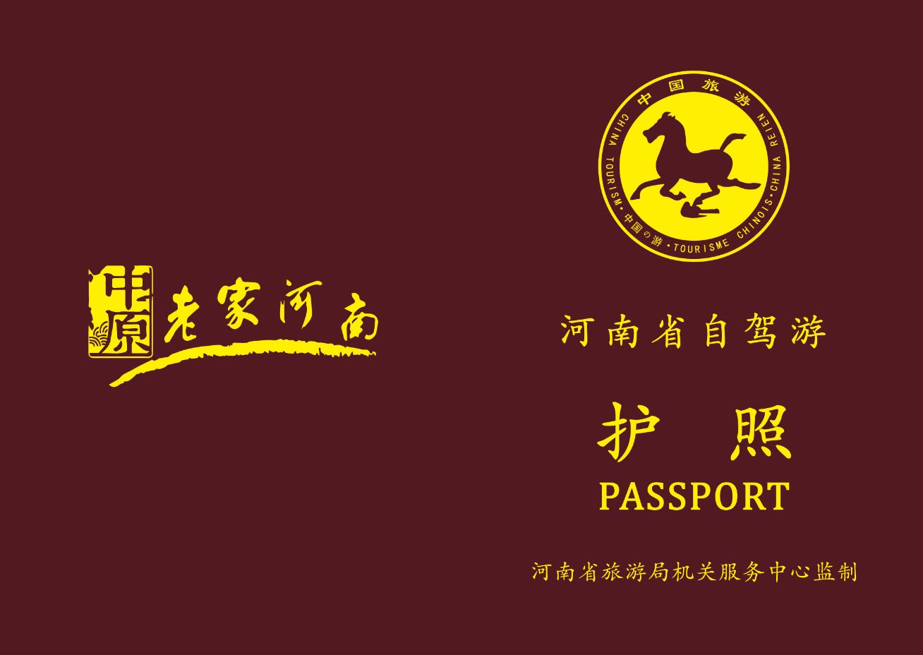河南省自驾游护照 河南省自驾游护照