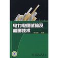 电力电缆试验及检测技术 电力电缆试验及检测技术