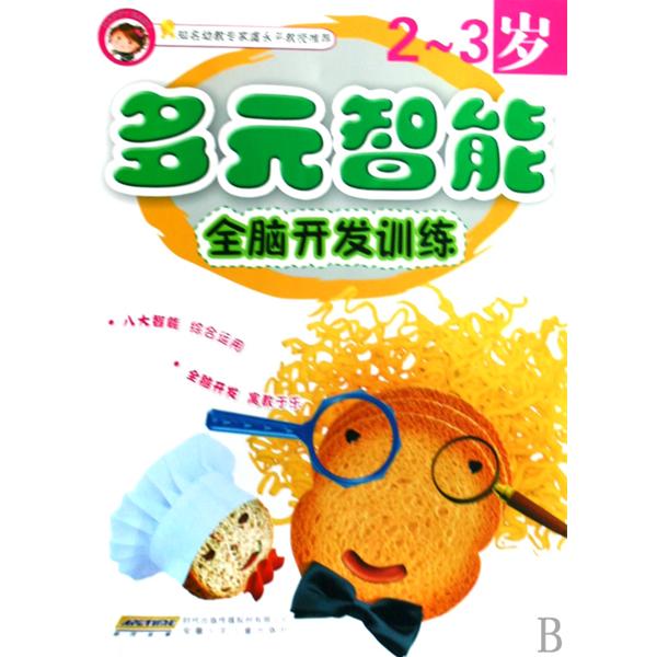 多元智慧型全脑开发训练:2~3岁 多元智慧型全脑开发训练:2~3岁