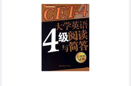 大学英语4级阅读与简答 大学英语4级阅读与简答