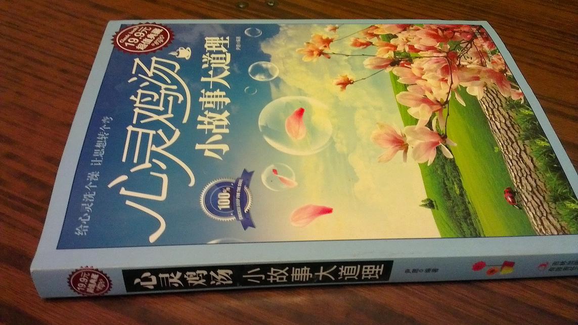 心灵鸡汤:小故事大道理 心灵鸡汤:小故事大道理