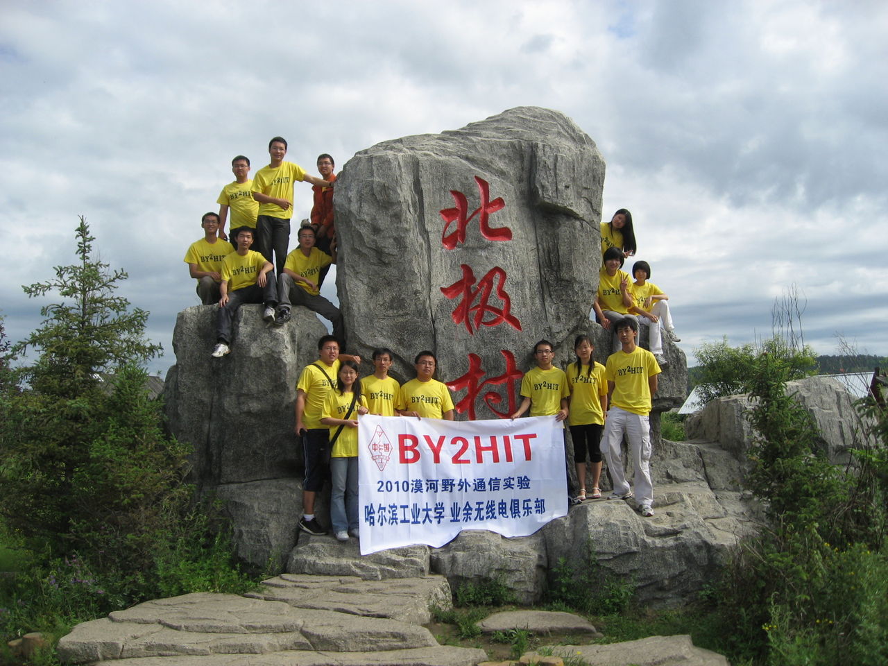 2010年俱乐部漠河远征 2010年俱乐部漠河远征
