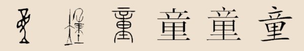 童字 童字