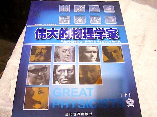伟大的物理学家(上下) 伟大的物理学家(上下)