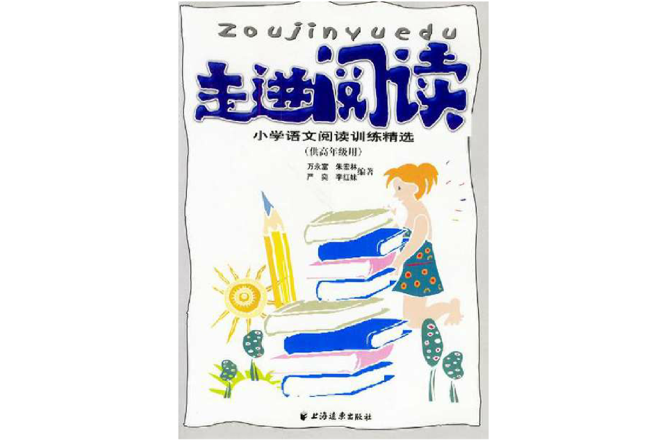 走进阅读(国小语文阅读训练精选供高年级用) 走进阅读(国小语文阅读训练精选供高年级用)