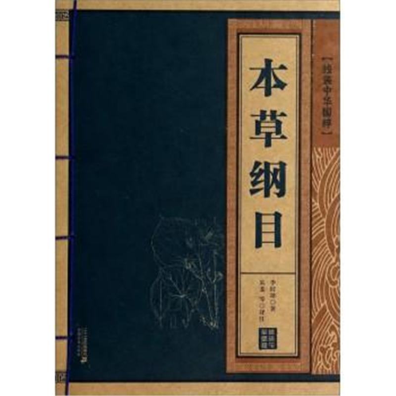 《本草纲目》食物养生速查全书 《本草纲目》食物养生速查全书